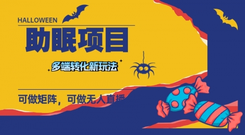【副业项目8146期】最新助眠项目，多段转化，可矩阵 可无人直播 可短视频 持久操作 日入一千+-欧乐副业网
