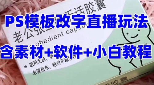【副业项目8147期】最新直播【老公听话约盒】礼物收割机抖音模板定制类-欧乐副业网