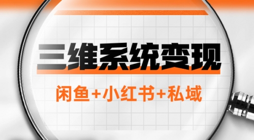 【副业项目8151期】三维系统变现项目：普通人首选-年入百万的翻身项目，闲鱼+小红书+私域-欧乐副业网