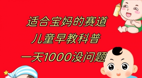 【副业项目8157期】儿童早教科普，一单29.9–49.9，一天1000问题不大-欧乐副业网