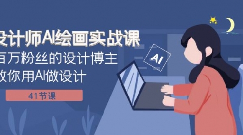 【副业项目8158期】设计师AI绘画实战课：百万粉丝的设计博主教你用AI做设计（41节课）-欧乐副业网