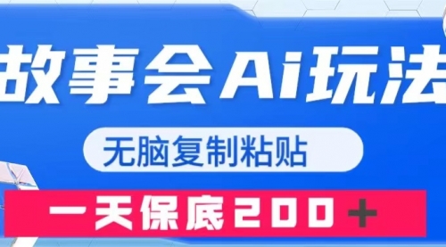 【副业项目8162期】故事会AI玩法，无脑复制粘贴，一天收入200＋-欧乐副业网