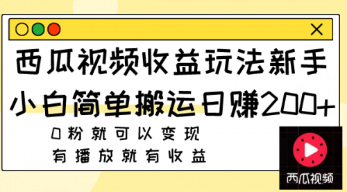 【副业项目8163期】西瓜视频收益玩法，新手小白简单搬运日赚200+0粉就可以变现 有播放就有收益-欧乐副业网