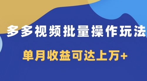 【副业项目8164期】多多视频带货项目批量操作玩法，仅复制搬运即可，单月收益可达上万+-欧乐副业网