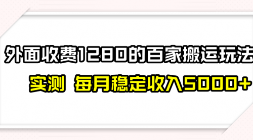 【副业项目8165期】撸百家收益最新玩法，不禁言不封号，月入6000+-欧乐副业网