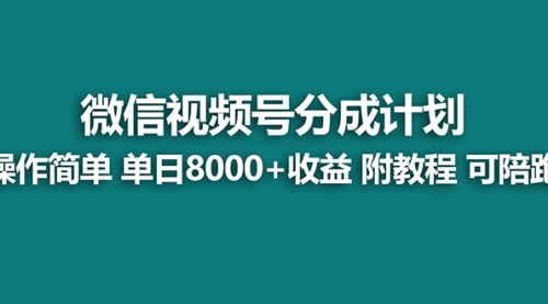 【副业项目8166期】视频号分成计划，单天收益8000+，附玩法教程！可陪跑-欧乐副业网