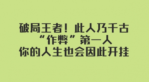 【副业项目8168期】某付费文章：破局王者！此人乃千古“作弊”第一人-欧乐副业网