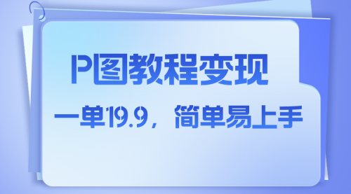 【副业项目8172期】小红书虚拟赛道，p图教程售卖，人物消失术，一单19.9，简单易上手-欧乐副业网