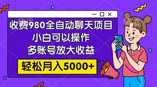 【副业项目8173期】收费980的全自动聊天玩法，小白可以操作，多账号放大收益-欧乐副业网