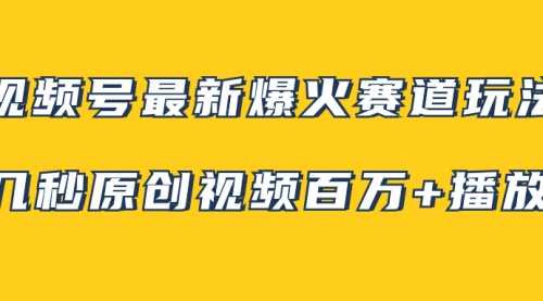【副业项目8174期】视频号最新爆火赛道玩法，几秒视频可达百万播放，小白即可操作（附素材）-欧乐副业网