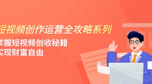 【副业项目8178期】短视频创作运营-全攻略系列，掌握短视频创收秘籍，实现财富自由（4节课）-欧乐副业网