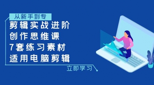 【副业项目8180期】剪辑实战进阶+创作思维课+7套练习素材-适用电脑剪辑-欧乐副业网