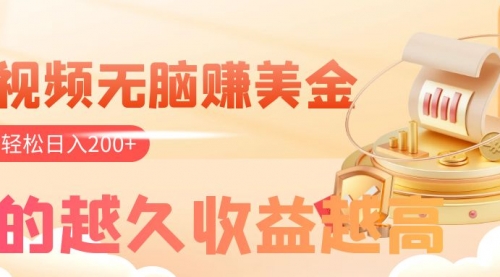 【副业项目8182期】看视频无脑赚美金，手机可挂机，看的越久收益越高，多账号轻松日入200+-欧乐副业网