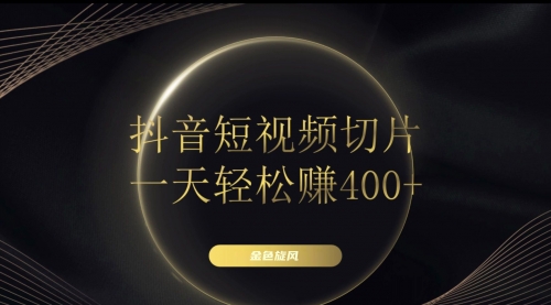 【副业项目8185期】在家就能做的副业：抖音短视频切片-欧乐副业网