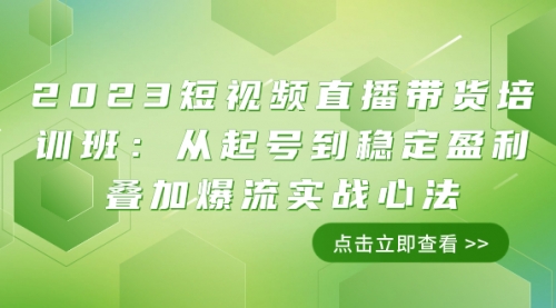 【副业项目8187期】2023短视频直播带货培训班：从起号到稳定盈利叠加爆流实战心法（11节课）-欧乐副业网