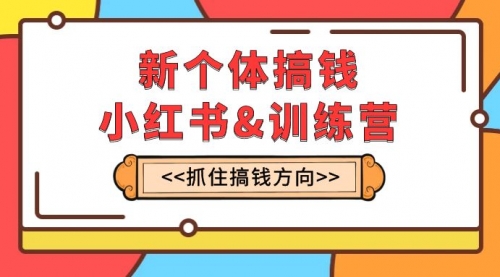 【副业项目8188期】新个体·搞钱-小红书训练营：实战落地运营方法，抓住搞钱方向，每月多搞2w+-欧乐副业网