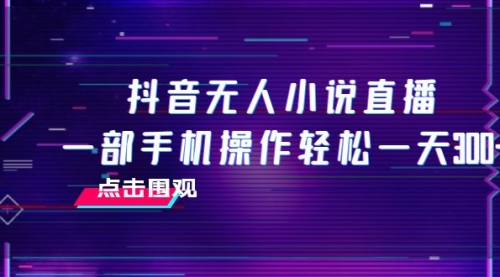 【副业项目8189期】抖音无人小说直播 一部手机操作轻松一天300+-欧乐副业网