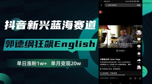 【副业项目8190期】抖音新兴蓝海赛道-郭德纲狂飙English-欧乐副业网