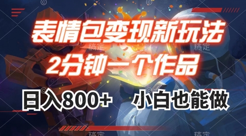 【副业项目8191期】表情包变现最新玩法，2分钟一个视频，日入800+，小白也能做-欧乐副业网