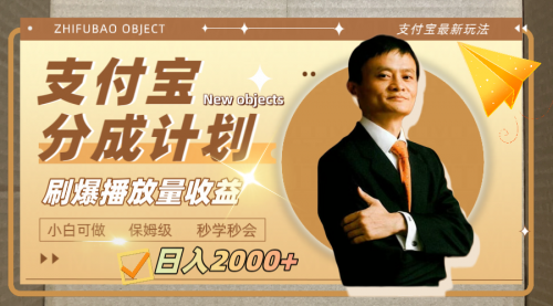 【副业项目8194期】日入2000+的支付宝分成计划，刷爆播放量收益-欧乐副业网