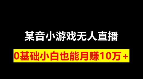 【副业项目8196期】靠小游戏直播月入10W+，每天两小时，保姆式教程-欧乐副业网