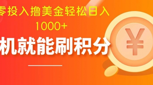 【副业项目8200期】零投入撸美金| 多账户批量起号轻松日入1000+ |-欧乐副业网