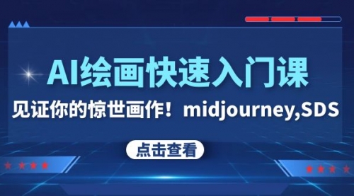 【副业项目8202期】AI绘画快速入门课！见证你的惊世画作！midjourney,SDS-欧乐副业网