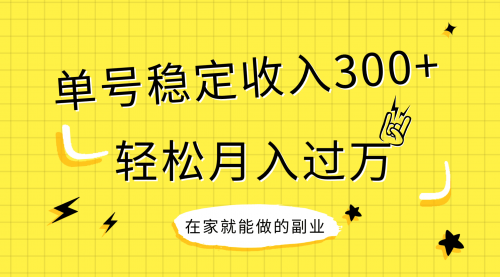 【副业项目8205期】稳定持续型项目，单号稳定收入300+，新手小白都能轻松月入过万-欧乐副业网