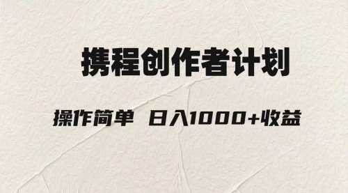 【副业项目8206期】轻松日入1000元.携程创作者3.0玩法，利用ai一分钟生产1条原创视频-欧乐副业网