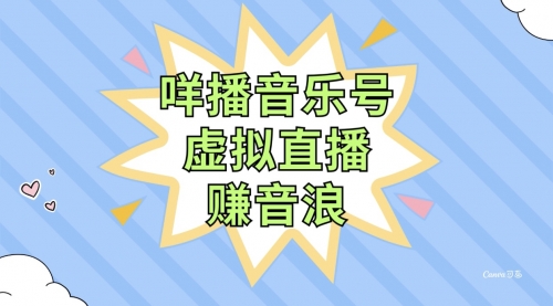 【副业项目8208期】咩播音乐号虚拟直播赚音浪，操作简单不违规，小白即可操作-欧乐副业网