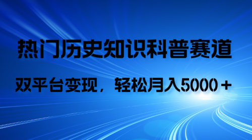 【副业项目8211期】历史知识科普，AI辅助完成作品，抖音视频号双平台变现，月收益轻5000＋-欧乐副业网