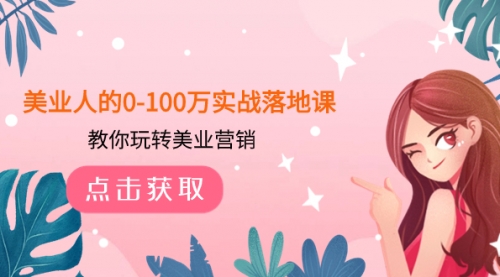 【副业项目8217期】美业人的0-100万实战落地课，教你玩转美业营销-欧乐副业网