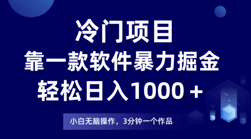 【副业项目8219期】冷门项目靠一款软件，暴力掘金日入1000＋，小白轻松上手-欧乐副业网
