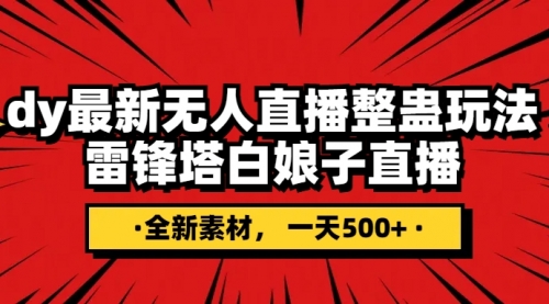 【副业项目8220期】抖音整蛊直播无人玩法，雷峰塔白娘子直播 全网独家素材+搭建教程 日入500+-欧乐副业网