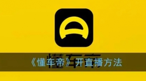 【副业项目8221期】风口期抖音懂车帝直播，打造爆款直播间上万销售额-欧乐副业网