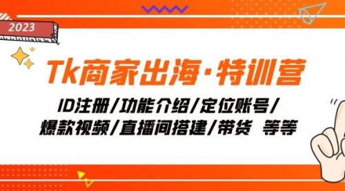 【副业项目8226期】Tk商家出海·特训营：ID注册/功能介绍/定位账号/爆款视频/直播间搭建/带货-欧乐副业网