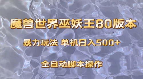 【副业项目8228期】魔兽巫妖王80版本暴利玩法，单机日入500+，收益稳定操作简单-欧乐副业网