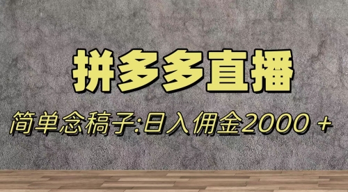 【副业项目8231期】蓝海赛道拼多多直播，无需露脸，日佣金2000＋-欧乐副业网