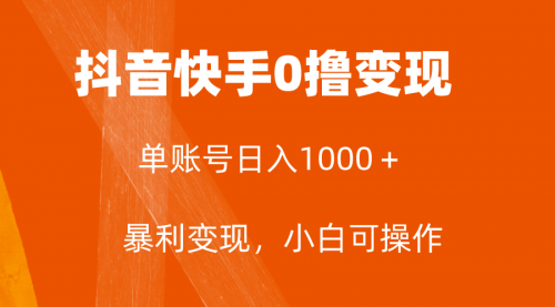 【副业项目8233期】全网首发，单账号收益日入1000＋，简单粗暴，保底5元一单，可批量单操作-欧乐副业网