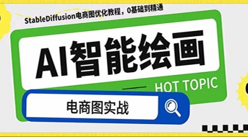 【副业项目8234期】AI绘画-为电商图优化赋能。StableDiffusion电商图优化教程，告别高价聘-欧乐副业网