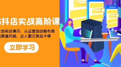 【副业项目8235期】2023抖店实战高阶课：从理论到实战演示，从运营到战略布局-欧乐副业网