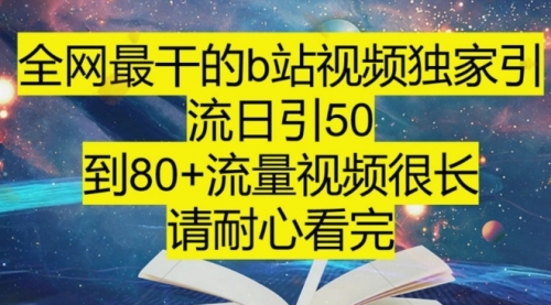 【副业项目8241期】B站引流详细教程，附带资源入口-欧乐副业网