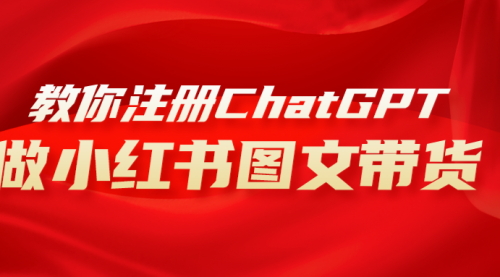 【副业项目8249期】用AI做小红书图文带货赚钱，保姆级教程，简单上手，日入1000+-欧乐副业网