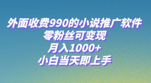 【副业项目8256期】小说推广软件，零粉丝可变现，月入1000+，小白当天即上手【附189G素材】-欧乐副业网