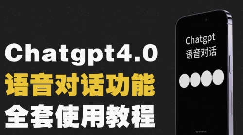 【副业项目8257期】Chatgpt4.0开通教程+语音功能使用-欧乐副业网