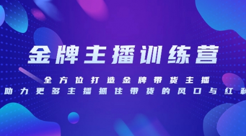 【副业项目8258期】金牌主播特训营，全方位打造金牌带货主播，助力更多主播抓住带货的风口-欧乐副业网