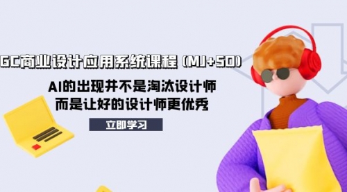 【副业项目8261期】AIGC商业设计应用系统课程(MJ+SD)-欧乐副业网