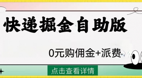 【副业项目8266期】外面收费1288快递掘金自助版-欧乐副业网