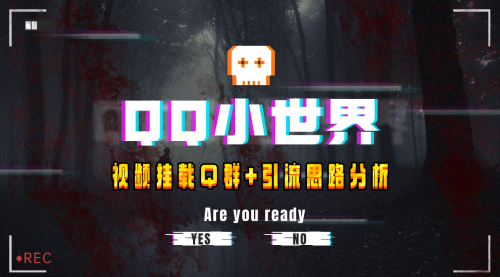 【副业项目8268期】QQ小世界_Q群挂载教程+引流思路分析-欧乐副业网