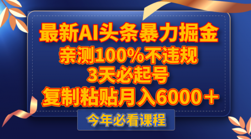 【副业项目8269期】最新AI头条暴力掘金，3天必起号，亲测100%不违规，复制粘贴月入6000＋-欧乐副业网